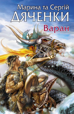 Книга Варан на ReadRate.com книга Варан