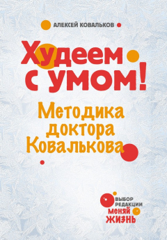 Книга Худеем с умом! Методика доктора Ковалькова на ReadRate.com книга Худеем с умом! Методика доктора Ковалькова