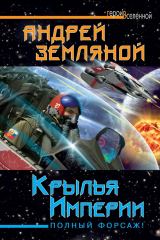 книга Крылья Империи. Полный форсаж!