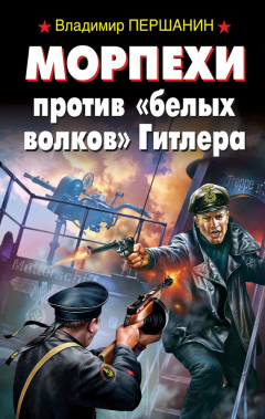 Книга Морпехи против «белых волков» Гитлера на ReadRate.com книга Морпехи против «белых волков» Гитлера