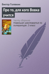 книга Про то, для кого Вовка учится