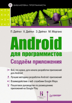 Книга Android для программистов: создаем приложения на ReadRate.com книга Android для программистов: создаем приложения