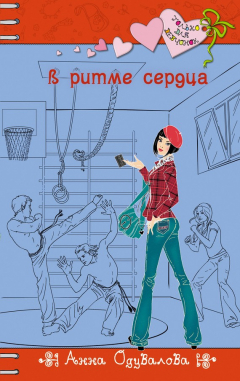 Книга В ритме сердца на ReadRate.com книга В ритме сердца