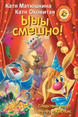 книга Ыыы смешно!