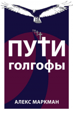 Книга Пути Голгофы на ReadRate.com книга Пути Голгофы