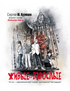 Книга Живые и взрослые на ReadRate.com книга Живые и взрослые