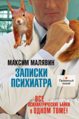 книга Записки психиатра (сборник)