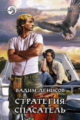 книга Спасатель