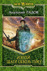 книга Шаги сквозь Тьму