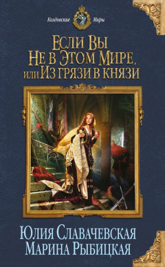 Книга Если вы не в этом мире, или Из грязи в князи на ReadRate.com книга Если вы не в этом мире, или Из грязи в князи