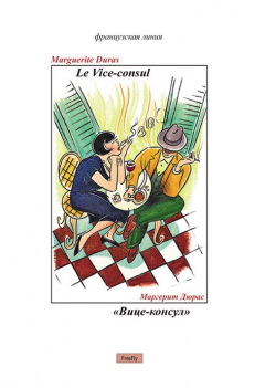 книга Вице-консул