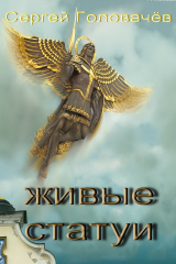 книга Живые статуи
