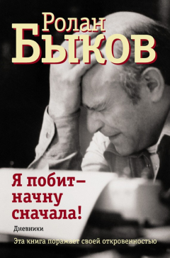 Книга Я побит – начну сначала! Дневники на ReadRate.com книга Я побит – начну сначала! Дневники
