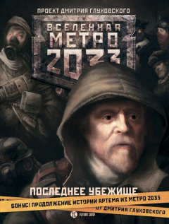 Книга Последнее убежище (сборник) на ReadRate.com книга Последнее убежище (сборник)