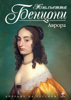 Книга Аврора на ReadRate.com книга Аврора