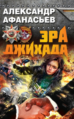 Книга Эра джихада на ReadRate.com книга Эра джихада