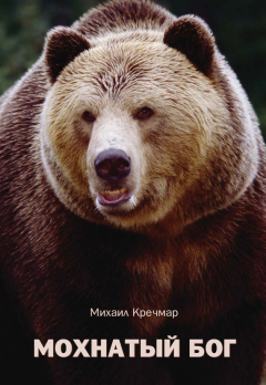 Книга Мохнатый бог на ReadRate.com книга Мохнатый бог