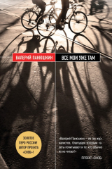 книга Все мои уже там