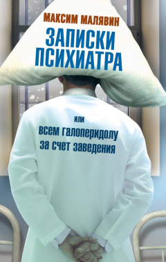 Книга Записки психиатра, или Всем галоперидолу за счет заведения на ReadRate.com книга Записки психиатра, или Всем галоперидолу за счет заведения