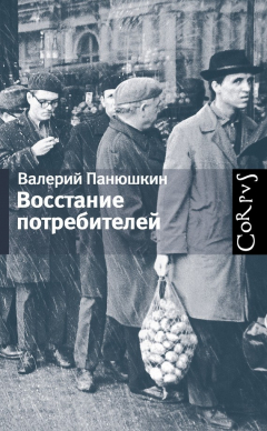 Книга Восстание потребителей на ReadRate.com книга Восстание потребителей