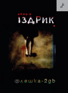 Книга Флешка-2GB на ReadRate.com книга Флешка-2GB