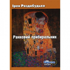 книга Ранковий прибиральник