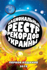 книга Национальный Реестр Рекордов 2013. Первое издание: информационный ежегодник