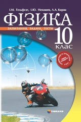 книга Фізика. 10 клас: Запитання, задачі, тести: рівень стандарту, академічний і профільний рівні
