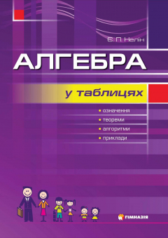 Книга Алгебра в таблицях. Навчальний посібник для учнів 7-12 класів на ReadRate.com книга Алгебра в таблицях. Навчальний посібник для учнів 7-12 класів