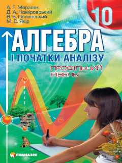 Книга Алгебра і початки аналізу : підруч. для 10 кл. загально-освіт. навч. закладів : проф. рівень на ReadRate.com книга Алгебра і початки аналізу : підруч. для 10 кл. загально-освіт. навч. закладів : проф. рівень