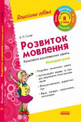 книга Розвиток мовлення. Конспекти комплексних занять. Молодша група