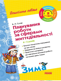 Книга Планування роботи за сферами життєдіяльності. 4 - 5 років: Зима на ReadRate.com книга Планування роботи за сферами життєдіяльності. 4 - 5 років: Зима