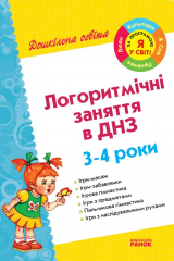 книга Логоритмічні заняття в ДНЗ. 3-4 роки