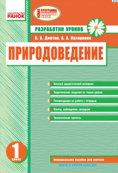 Книга Природоведение. 1 класс: Разработки уроков на ReadRate.com книга Природоведение. 1 класс: Разработки уроков