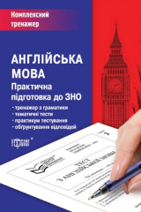 книга Англійська мова. Практична підготовка до ЗНО