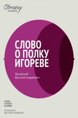 Книга Слово о полку Игореве на ReadRate.com книга Слово о полку Игореве