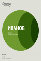 книга Иванов