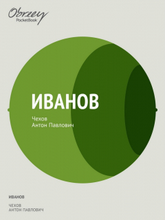 книга Иванов