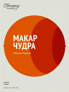 книга Макар Чудра