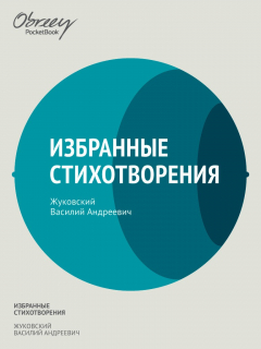 Книга Избранные стихотворения на ReadRate.com книга Избранные стихотворения