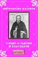 Книга Слово о Законе и Благодати на ReadRate.com книга Слово о Законе и Благодати