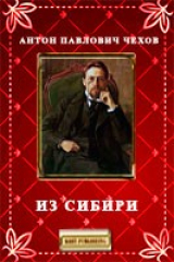 книга Из Сибири