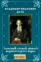 книга Толковый словарь живого великорусского языка