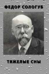 Книга Тяжелые сны на ReadRate.com книга Тяжелые сны
