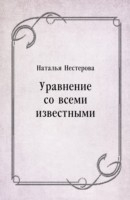 Книга Uravnenie so vsemi izvestnymi (in Russian Language) на ReadRate.com книга Uravnenie so vsemi izvestnymi (in Russian Language)