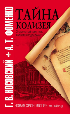 Книга Тайна Колизея на ReadRate.com книга Тайна Колизея