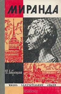 Книга Миранда на ReadRate.com книга Миранда