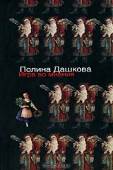 книга Игра во мнения