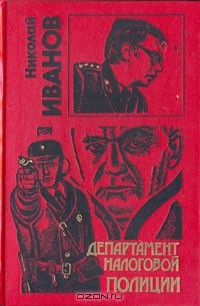 Книга Департамент налоговой полиции на ReadRate.com книга Департамент налоговой полиции
