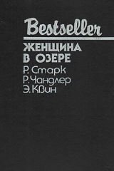 книга Женщина в озере